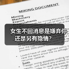 女生不回消息是嫌弃你还是另有隐情？(图4)