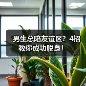 男生总陷友谊区？4招教你成功脱身！(图2)