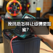 挽回后怎样让感情更甜蜜？(图1)