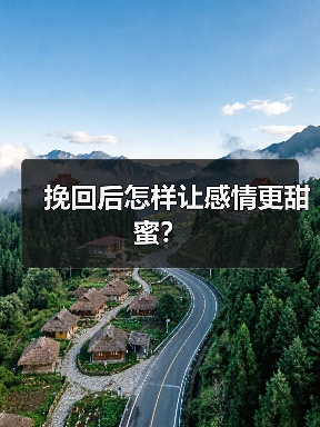 挽回后怎样让感情更甜蜜？(图2)