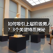 如何吸引上层阶级男人？3个关键特质揭秘(图1)