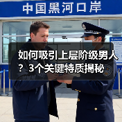如何吸引上层阶级男人？3个关键特质揭秘(图3)