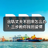 出轨丈夫不回来怎么办？三步教你找回爱情(图3)