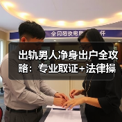 出轨男人净身出户全攻略：专业取证+法律操作如何实现？(图2)