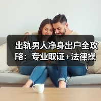 出轨男人净身出户全攻略：专业取证+法律操作如何实现？(图4)