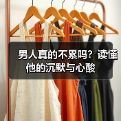 男人真的不累吗？读懂他的沉默与心酸(图2)
