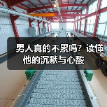 男人真的不累吗？读懂他的沉默与心酸(图1)