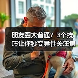 朋友圈太普通？3个技巧让你秒变异性关注焦点！(图1)