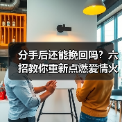 分手后还能挽回吗？六招教你重新点燃爱情火花(图2)