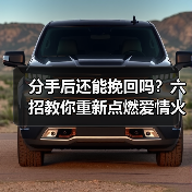 分手后还能挽回吗？六招教你重新点燃爱情火花(图3)
