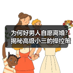为何好男人自愿离婚？揭秘高级小三的操控策略(图3)