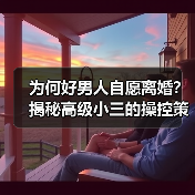 为何好男人自愿离婚？揭秘高级小三的操控策略(图4)
