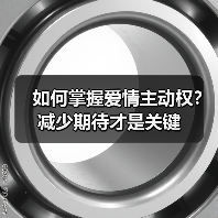 如何掌握爱情主动权？减少期待才是关键(图1)