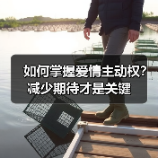 如何掌握爱情主动权？减少期待才是关键(图2)