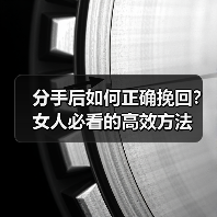 分手后如何正确挽回？女人必看的高效方法(图2)