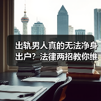 出轨男人真的无法净身出户？法律两招教你维权(图1)