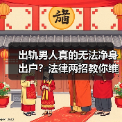出轨男人真的无法净身出户？法律两招教你维权(图2)
