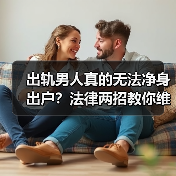 出轨男人真的无法净身出户？法律两招教你维权(图4)