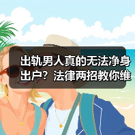 出轨男人真的无法净身出户？法律两招教你维权(图3)