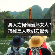 男人为何偏爱坏女人?揭秘三大吸引力密码(图2) 男人为何偏爱坏女人?揭秘三大吸引力密码(图2)