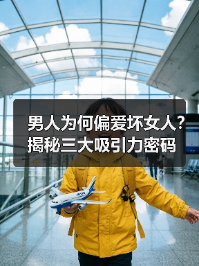 男人为何偏爱坏女人?揭秘三大吸引力密码(图4) 男人为何偏爱坏女人?揭秘三大吸引力密码(图4)
