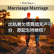 出轨男欠债离婚无产可分，原配怎样维权？(图1)