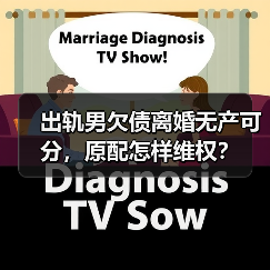 出轨男欠债离婚无产可分，原配怎样维权？(图4)