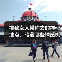 揭秘女人带你去的神秘地点，暗藏哪些情感机会？(图1)