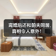 离婚后还和前夫同居，真相令人意外！(图4)