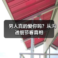 男人真的爱你吗？从沟通细节看真相(图2)