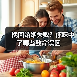 挽回婚姻失败？你踩中了哪些致命误区(图4)
