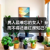 男人最难忘的女人？爱而不得还是红颜知己？(图1)