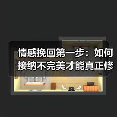情感挽回第一步：如何接纳不完美才能真正修复关系(图2)