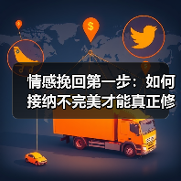 情感挽回第一步：如何接纳不完美才能真正修复关系(图1)