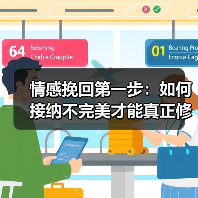 情感挽回第一步：如何接纳不完美才能真正修复关系(图4)