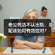 老公死活不认出轨，原配该如何有效应对？(图1)