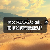 老公死活不认出轨，原配该如何有效应对？(图2)