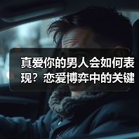 真爱你的男人会如何表现？恋爱博弈中的关键信号(图1)