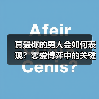 真爱你的男人会如何表现？恋爱博弈中的关键信号(图3)