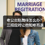 老公出轨舞伴怎么办？三招应对让他知难而退(图2)