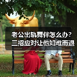 老公出轨舞伴怎么办？三招应对让他知难而退(图1)
