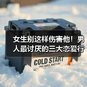 女生别这样伤害他！男人最讨厌的三大恋爱行为你有吗？(图2)
