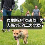 女生别这样伤害他！男人最讨厌的三大恋爱行为你有吗？(图3)