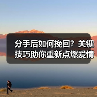 分手后如何挽回？关键技巧助你重新点燃爱情(图1)