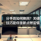 分手后如何挽回？关键技巧助你重新点燃爱情(图4)