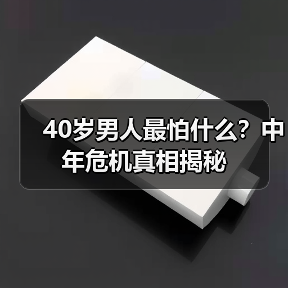 40岁男人最怕什么？中年危机真相揭秘(图1)