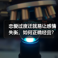 恋爱过度迁就易让感情失衡，如何正确经营？(图2)