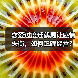 恋爱过度迁就易让感情失衡，如何正确经营？(图1)