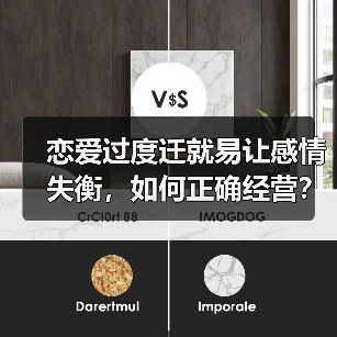恋爱过度迁就易让感情失衡，如何正确经营？(图4)
