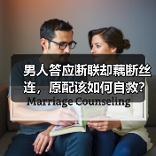 男人答应断联却藕断丝连，原配该如何自救？(图1)